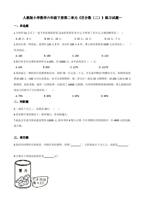 人教版小学数学六年级下册第二单元《百分数(二)》练习试题(含解析)共4套