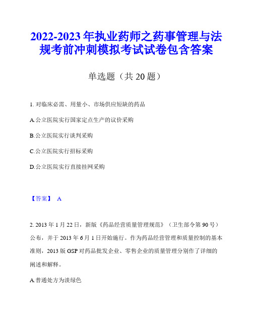 2022-2023年执业药师之药事管理与法规考前冲刺模拟考试试卷包含答案