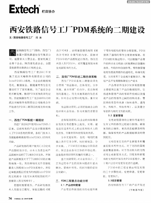 西安铁路信号工厂PDM系统的二期建设