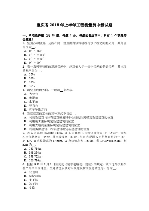 重庆省2018年上半年工程测量员中级试题