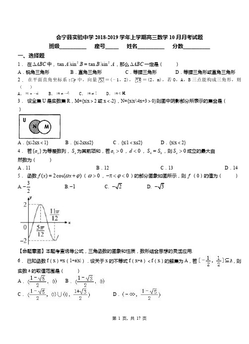 会宁县实验中学2018-2019学年上学期高三数学10月月考试题