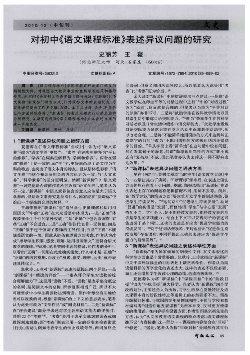 对初中《语文课程标准》表述异议问题的研究