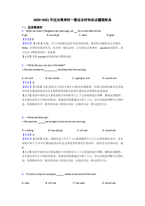 2020-2021年过去将来时一般过去时知识点题型经典