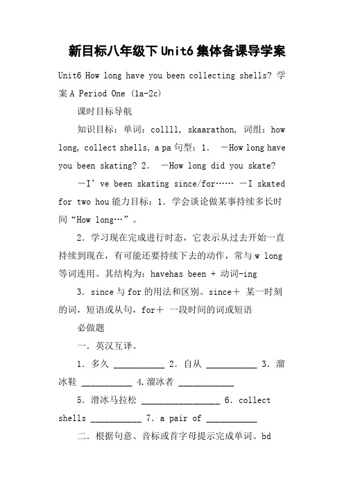 新目标八年级下Unit6集体备课导学案