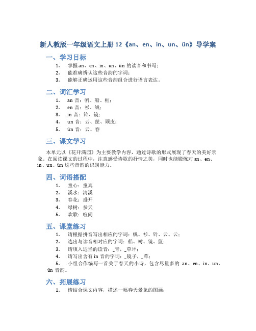 新人教版一年级语文上册12《an、en、in、un、ün》导学案