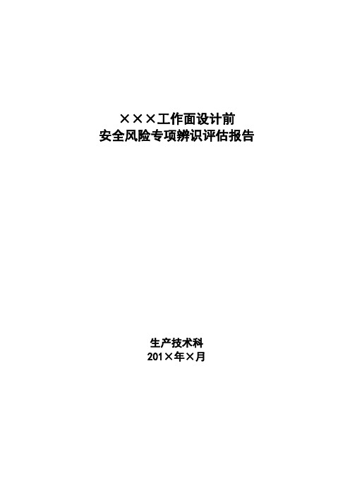 工作面设计前安全风险专项辨识评估工作报告