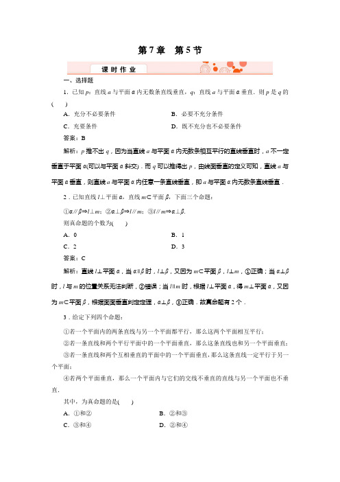 高三数学(理)总复习--金版教程《高效作业》带详解答案7-5