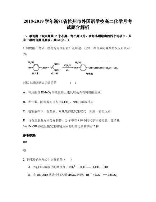 2018-2019学年浙江省杭州市外国语学校高二化学月考试题含解析