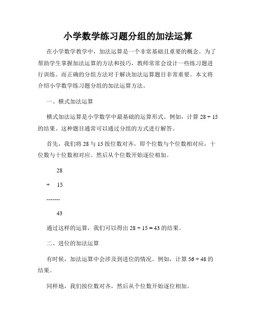 小学数学练习题分组的加法运算