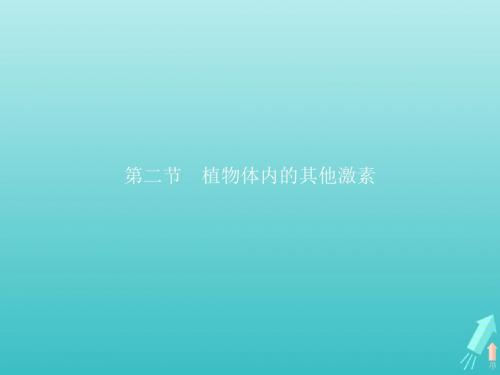 2018_2019学年高中生物1.1.2植物体内的其他激素课件中图版