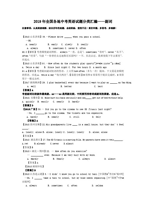 2019年全国各地中考英语试题分类汇编——副词