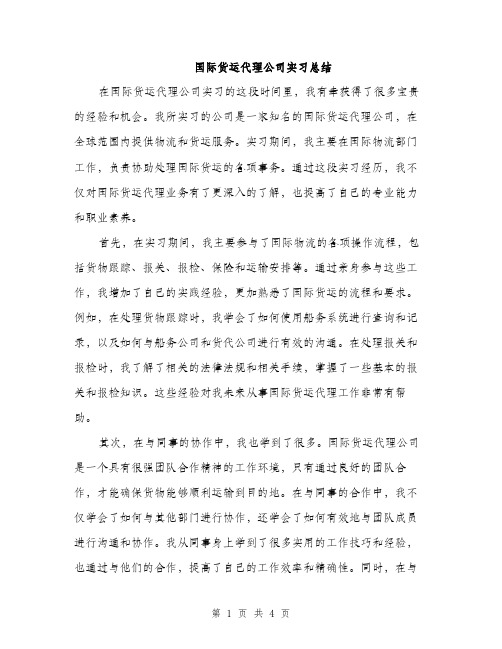 国际货运代理公司实习总结（2篇）