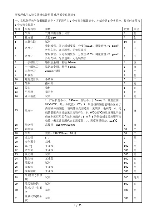 新校理化生实验室常规仪器配置化学教学仪器清单