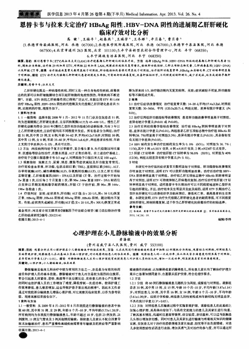 恩替卡韦与拉米夫定治疗HBsAg阳性、HBV—DNA阴性的进展期乙肝肝硬化临床疗效对比分析