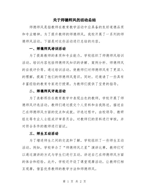 关于师德师风的活动总结