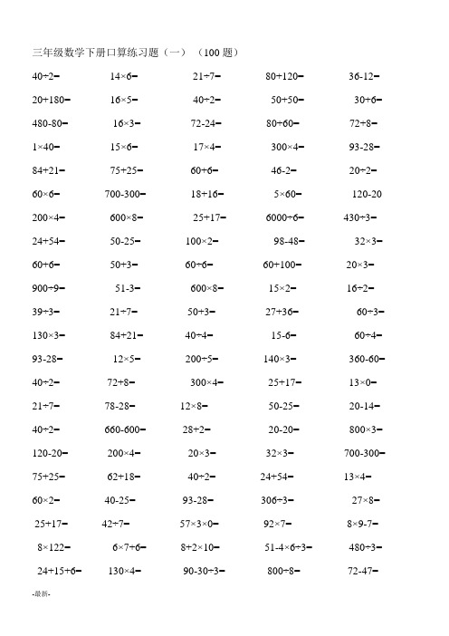 汇总三年级数学下册口算练习题.doc