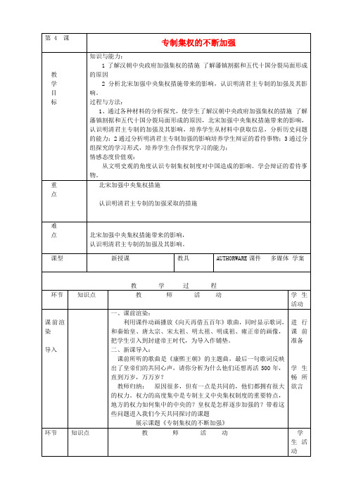 高中历史 第4课 专制皇权的不断加强教案 岳麓版必修