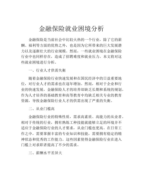 金融保险就业困境分析