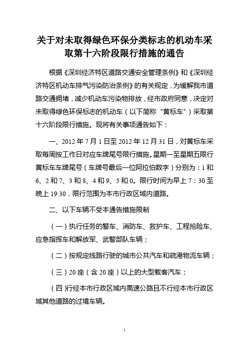 深圳市关于对未取得绿色环保标志的机动车采取第十六阶段限行措施的通告