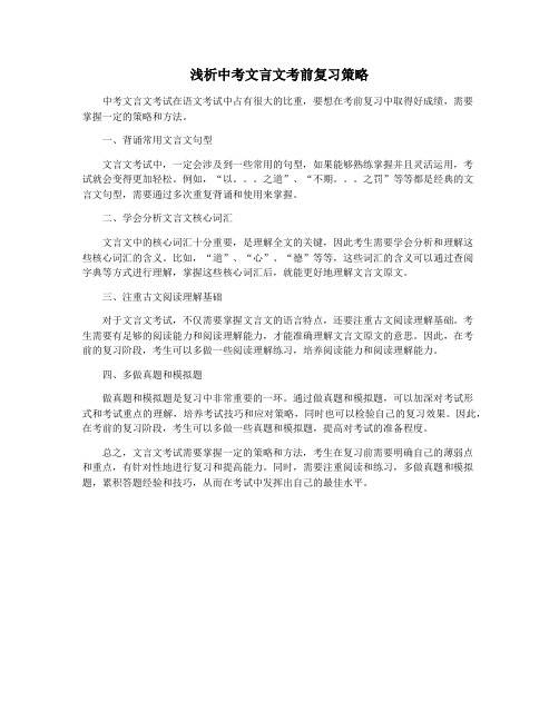 浅析中考文言文考前复习策略