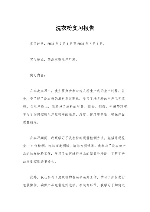 洗衣粉实习报告