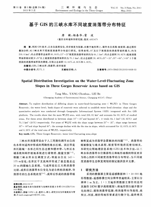 基于GIS的三峡水库不同坡度消落带分布特征