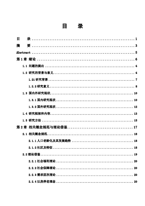 (完整版)杭州社区居家养老现状及问题研究毕业设计