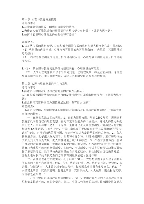 戴海琦《心理与教育测量》习题答案