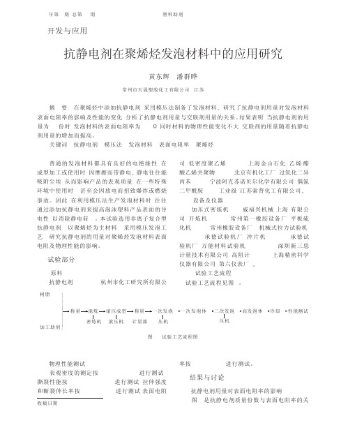 抗静电剂在聚烯烃发泡材料中的应用研究