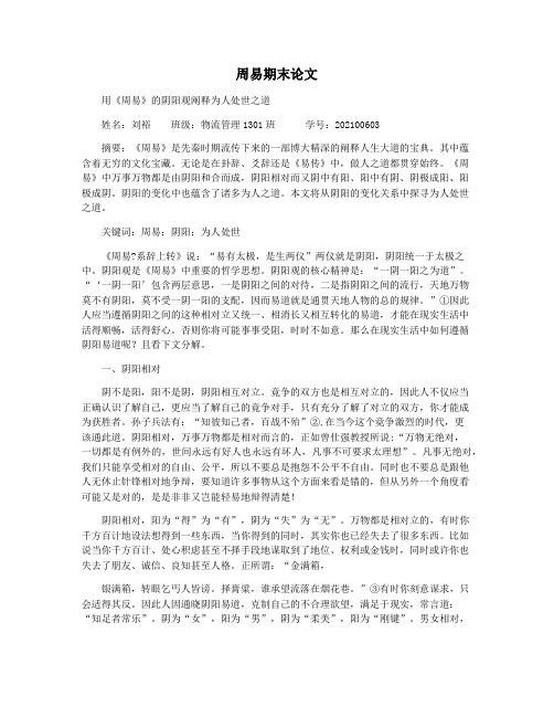 周易期末论文