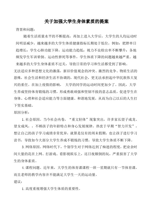 关于加强大学生身体素质的提案