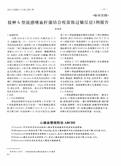 接种b型流感嗜血杆菌结合疫苗致过敏反应1例报告