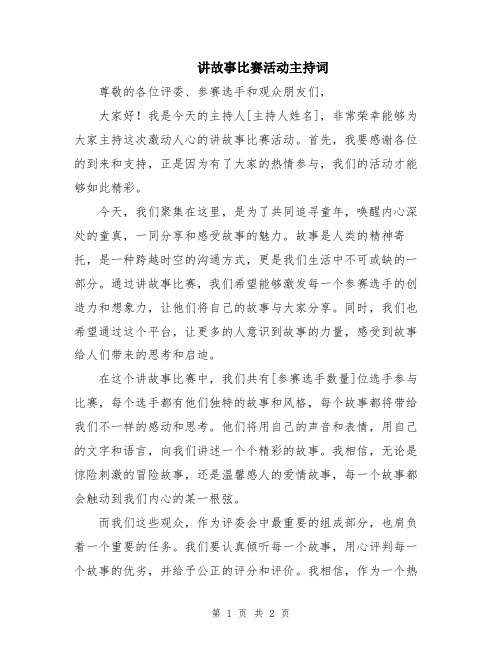 讲故事比赛活动主持词