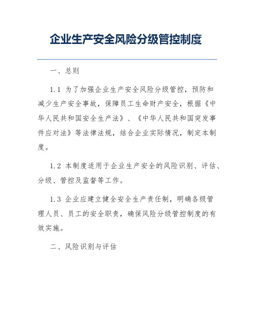 企业生产安全风险分级管控制度