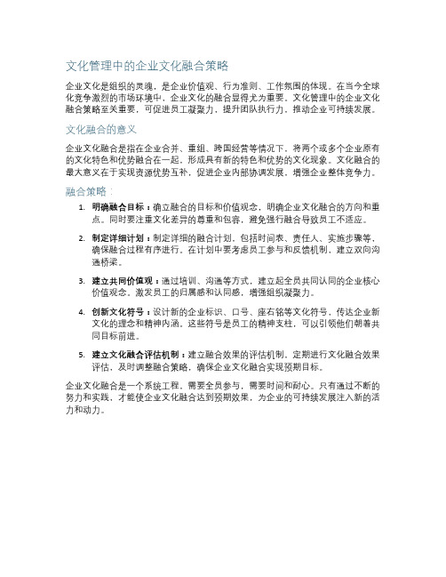 文化管理中的企业文化融合策略