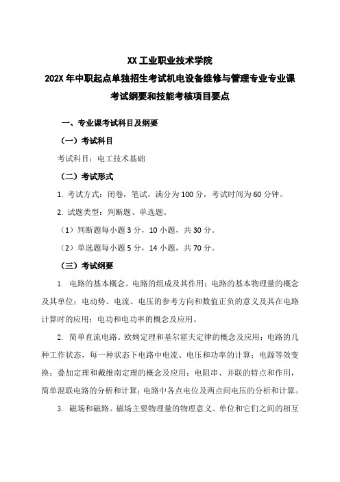 202X年中职起点单独招生考试机电设备维修与管理专业专业课考试纲要和技能考核项目要点