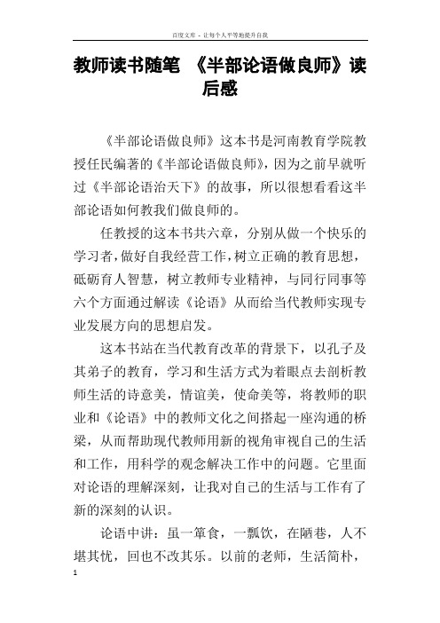 教师读书随笔半部论语做良师读后感