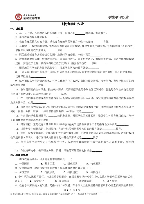 2013陕西师大远程教育《教育学原理》作业