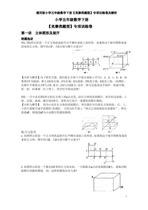 通用版小学五年级数学下册【竞赛类题型】专项训练卷及解析