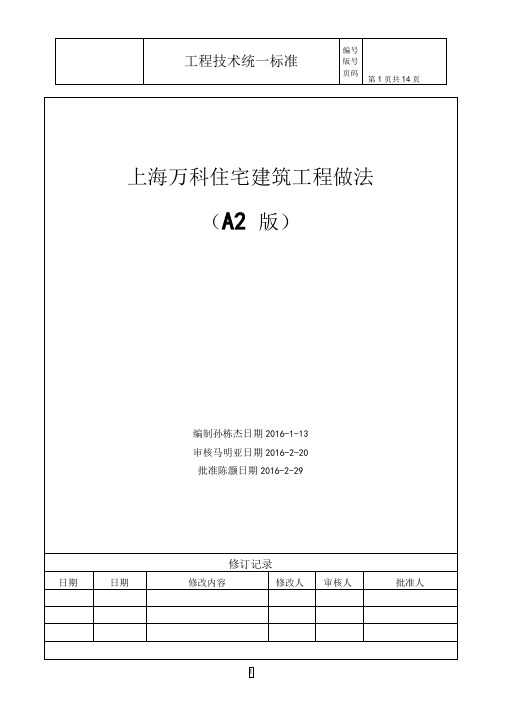 上海万科住宅建筑工程做法A2版