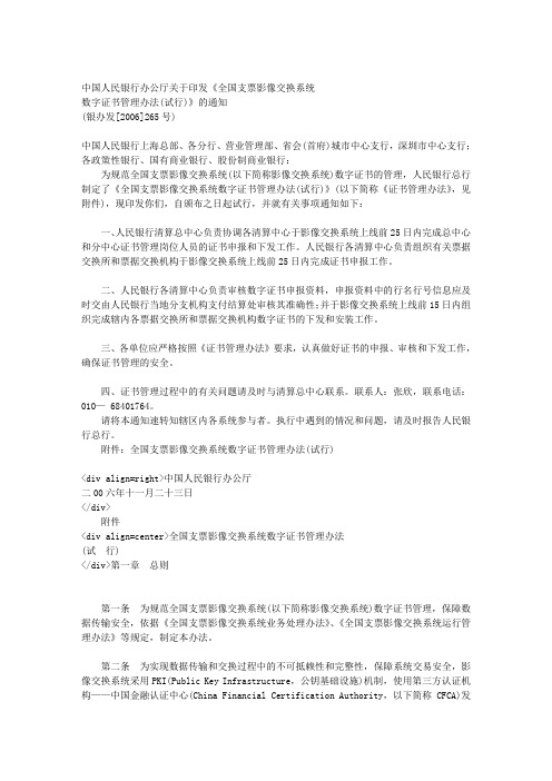 中国人民银行办公厅关于印发全国支票影像交换系统