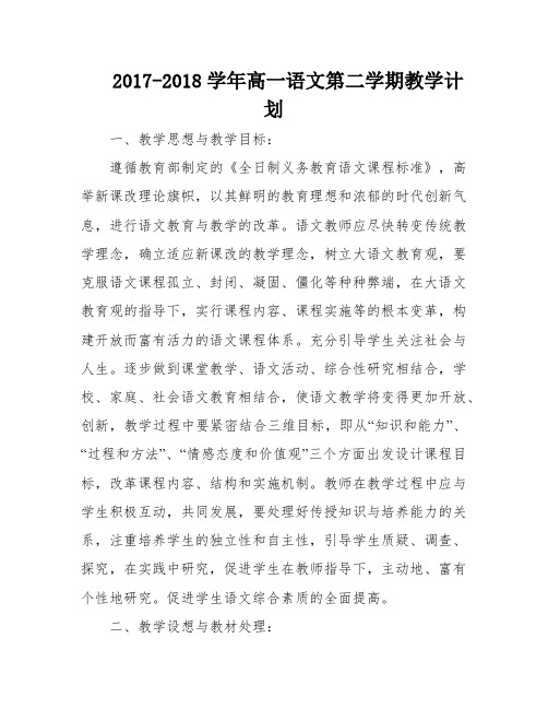 2017-2018学年高一语文第二学期教学计划