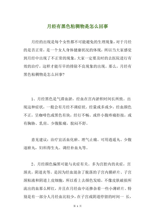 月经有黑色粘稠物是怎么回事