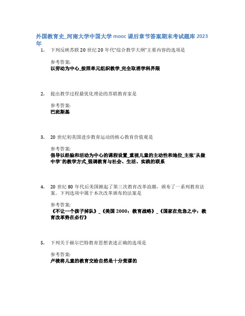 外国教育史_河南大学中国大学mooc课后章节答案期末考试题库2023年