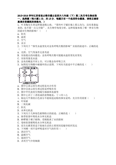 江苏省连云港市灌云县西片2015-2016学年下学期八年级(下)第二次月考生物试卷(解析版)