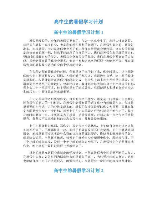 高中生的暑假学习计划