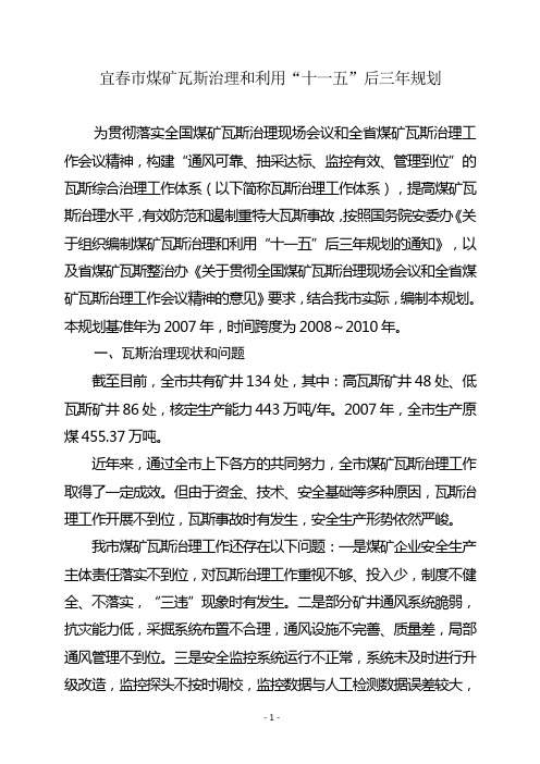 宜春市煤矿瓦斯治理和利用十一五后三年规划