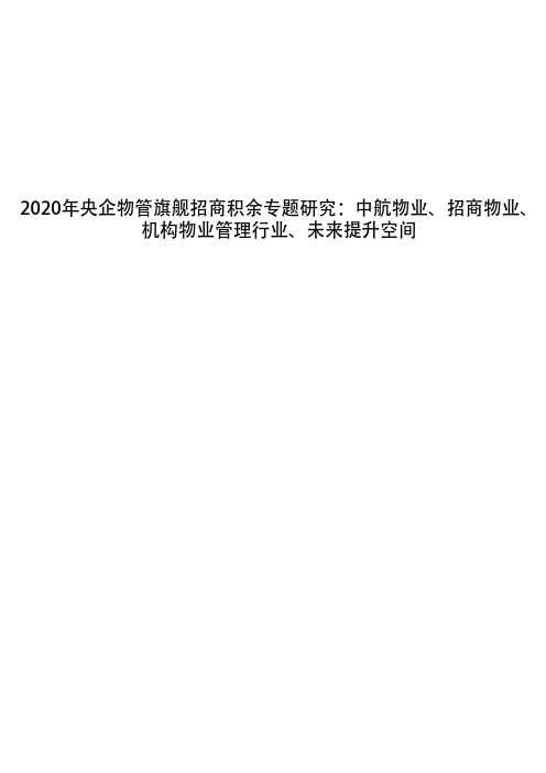 2020年央企物管旗舰招商积余专题研究：中航物业、招商物业、机构物业管理行业、未来提升空间