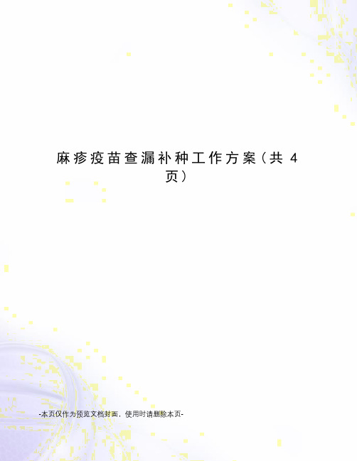 麻疹疫苗查漏补种工作方案