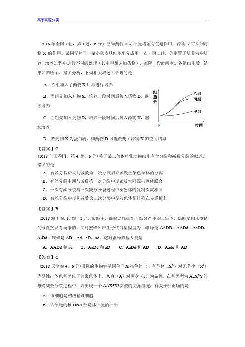 2016-2018年高考生物真题分类汇编授课课件6-细胞增殖